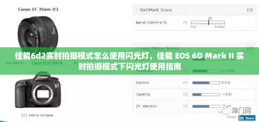 佳能 EOS 6D Mark II 实时拍摄模式闪光灯使用教程，步骤详解与操作指南