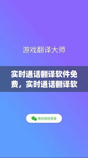 实时通话翻译软件免费，打破语言壁垒的新时代利器