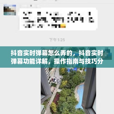 抖音实时弹幕功能详解，操作指南、技巧分享与实现方法