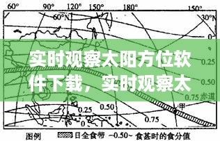 实时观察太阳方位软件下载，天文探索的新工具助你探索太阳奥秘