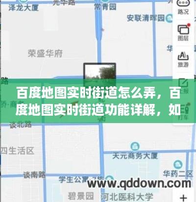 百度地图实时街道功能详解，轻松获取并使用街道实时信息的指南