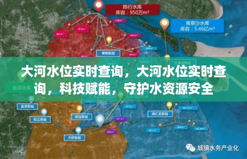 科技守护水资源安全，大河水位实时查询系统启动