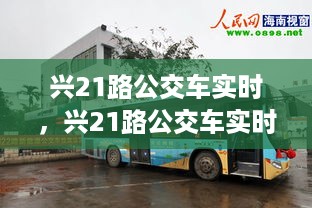 智能化公共交通系统探索，兴21路公交车实时运行实践