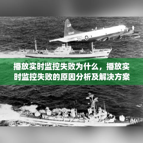 播放实时监控失败的成因解析与解决方案，原因及应对方法探讨