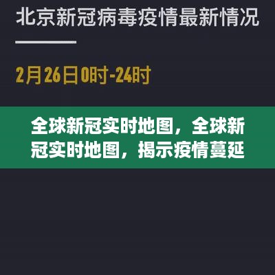 全球新冠实时地图，可视化工具揭示疫情蔓延态势与防控成效的实时数据报告