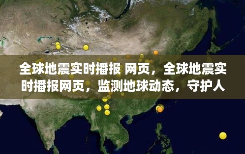 全球地震实时播报网页，监测地球动态，守护人类安全