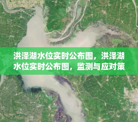 洪泽湖水位实时监测图，监测与应对策略的重要性