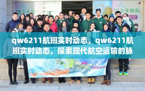 QW6211航班实时动态，探索现代航空运输的精准脉搏