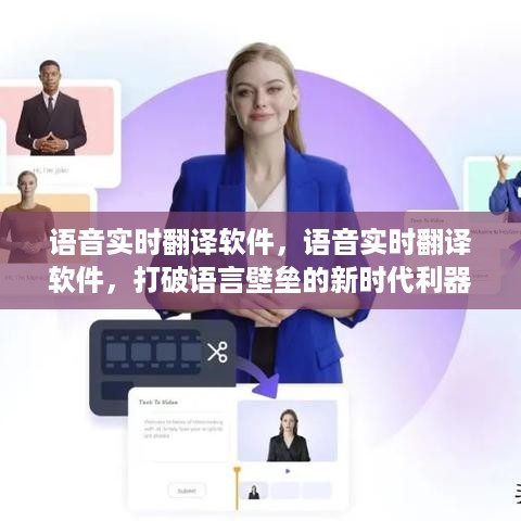 语音实时翻译软件，打破语言壁垒，开启新时代沟通之桥