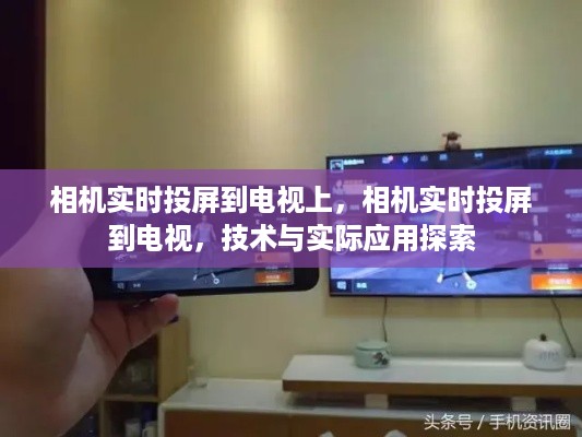 相机实时投屏技术，探索电视屏幕上的影像传输与应用实践