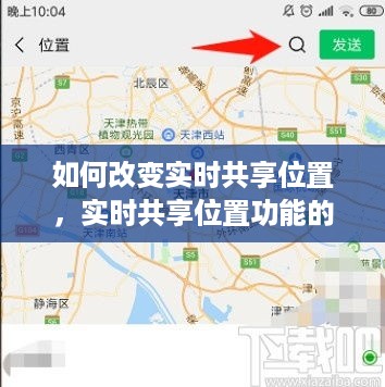 实时共享位置功能优化与改变策略指南