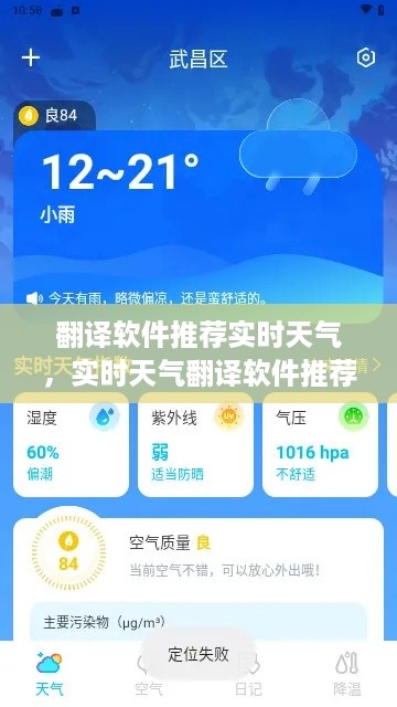 跨语言天气获取利器，实时天气翻译软件推荐