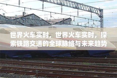 全球铁路交通，探索实时动态与未来趋势