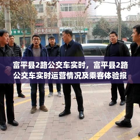 富平县2路公交车实时运营情况及乘客体验报告总结