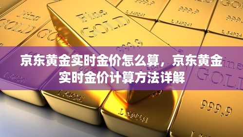 京东黄金实时金价的计算方法详解