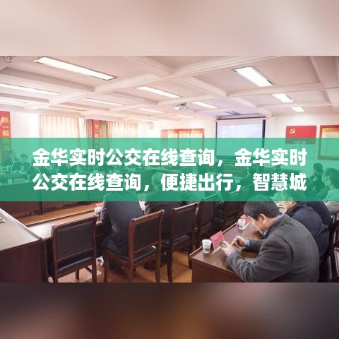 金华实时公交在线查询，便捷出行，智慧城市时代的新步伐