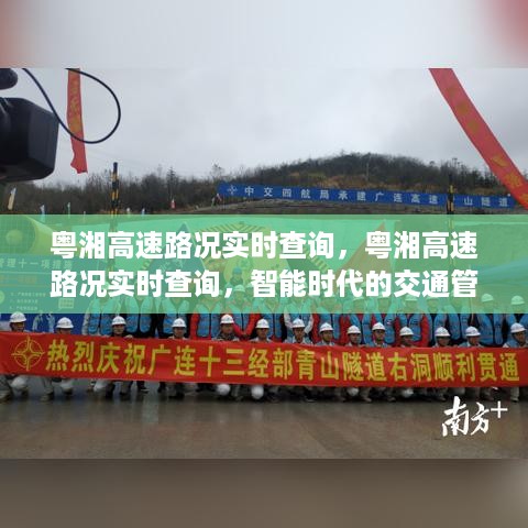 粤湘高速路况智能查询与智能时代的交通出行体验