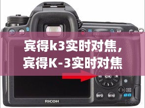 宾得K-3实时对焦技术深度解析与探索