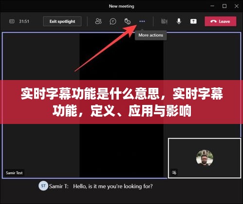 实时字幕功能详解，定义、应用与影响分析