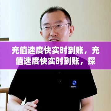 现代网络金融服务的速度与效率，充值实时到账探究