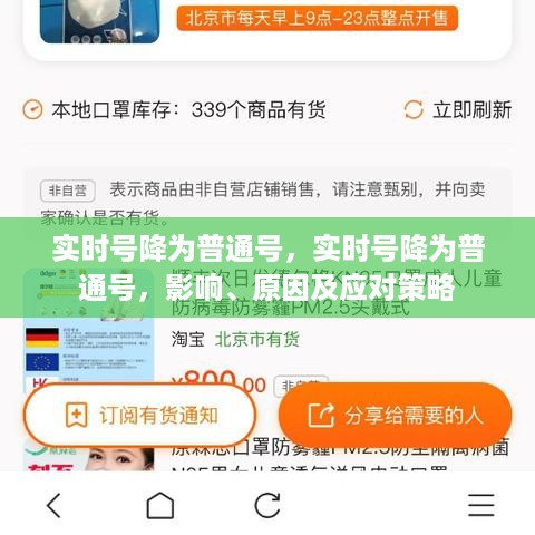 实时号转为普通号的影响、原因分析及应对策略