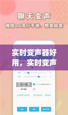 实时变声器，声音变换的新时代利器，轻松实现实时变声！