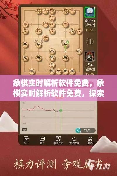 智能象棋实时解析软件，助力棋艺进步，免费探索智能技术新境界