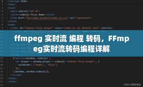 FFmpeg实时流转码编程详解与实战指南