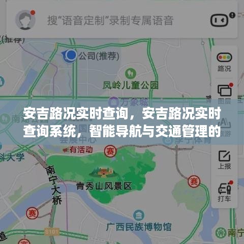 安吉路况实时查询系统，智能导航与交通管理的未来探索