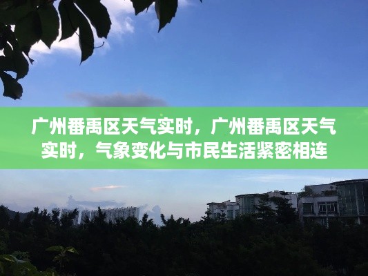 广州番禹区实时天气变化与市民生活紧密相连的紧密关联分析