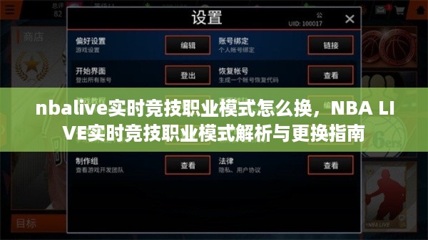NBA LIVE实时竞技职业模式的更换指南与解析