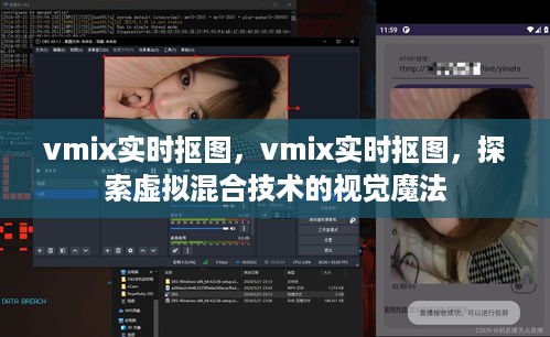 Vmix实时抠图，探索虚拟混合技术的视觉魔法之旅