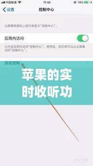 苹果实时收听功能，深度解析与应用前景展望