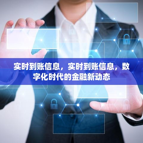 数字化时代下的实时到账信息，金融新动态揭秘