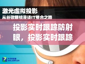 投影实时跟踪防射眼技术，新时代眼睛守护者的先锋