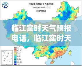 临江实时天气预报电话，智慧生活的决策助手，便捷天气预报服务为您提供实时天气资讯