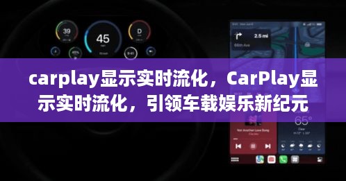 CarPlay实时流化引领车载娱乐新时代