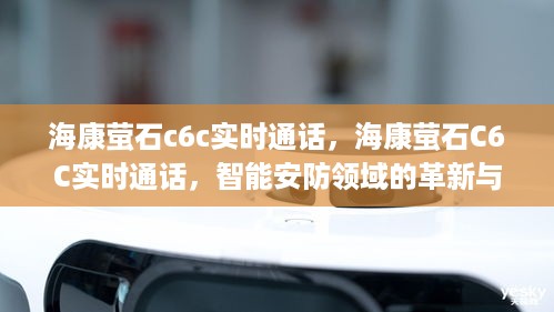 海康萤石C6C实时通话，智能安防领域的革新实践