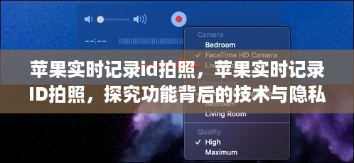 探究苹果实时记录ID拍照功能背后的技术与隐私考量
