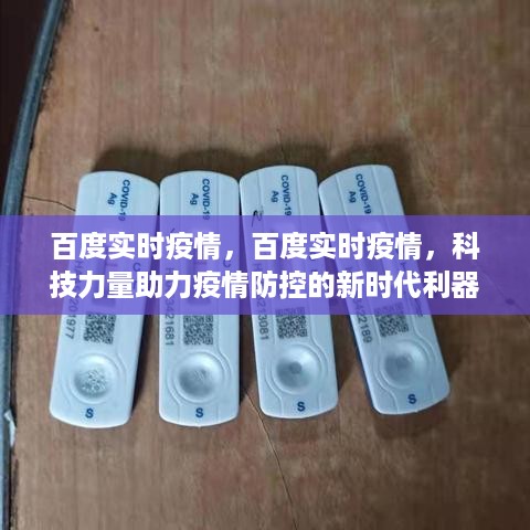 科技力量助力疫情防控，百度实时疫情新时代利器