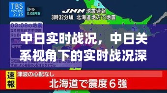 中日关系视角下的实时战况深度解析与进展报告