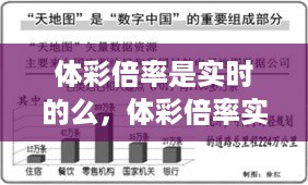 关于体彩倍率的实时性问题解析，真相与误解揭秘