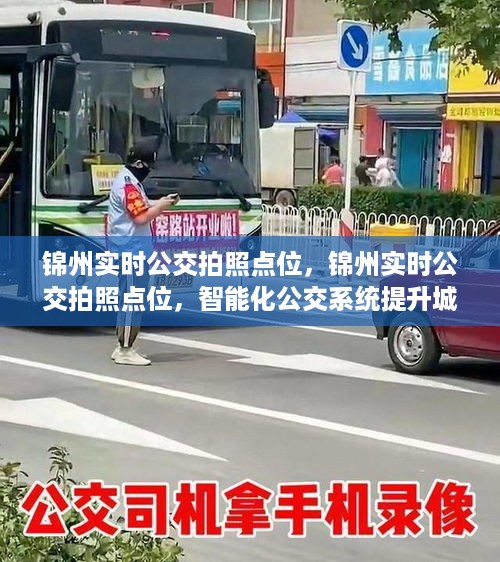 智能化公交系统，锦州实时公交拍照点位提升城市出行体验