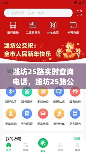 潍坊25路公交车实时查询电话，便捷出行，轻松掌握