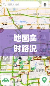 智能化导航引领城市交通新纪元，地图实时路况分级技术解析