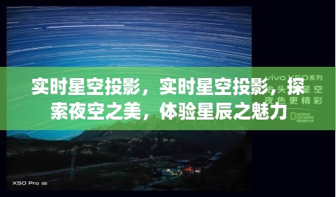 实时星空投影，探索夜空之美，感受星辰魅力