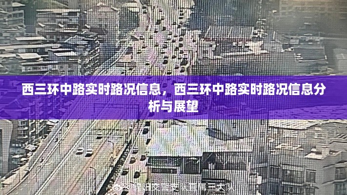 西三环中路实时路况信息及展望分析