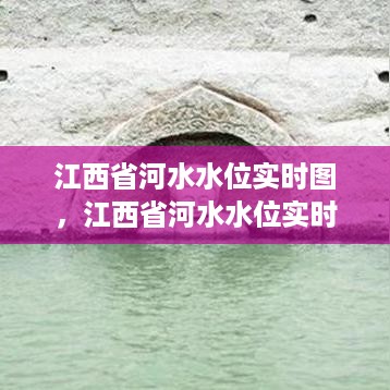 江西省河水水位实时图，水域动态监控的窗口