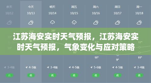 江苏海安实时天气预报及气象变化应对策略