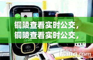 铜陵实时公交查询，智慧出行，便捷生活的新选择